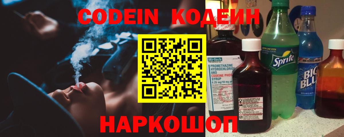 Codein напиток Lean (лин)  Вход с VPN  Краснодар 